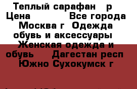 Теплый сарафан 50р › Цена ­ 1 500 - Все города, Москва г. Одежда, обувь и аксессуары » Женская одежда и обувь   . Дагестан респ.,Южно-Сухокумск г.